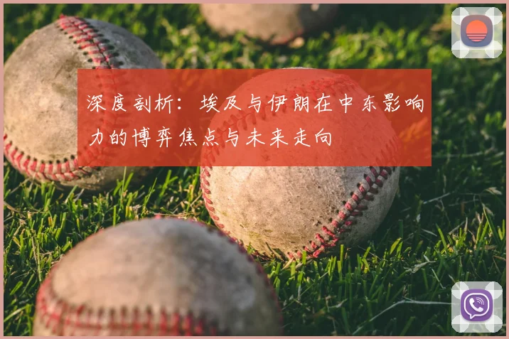 深度剖析：埃及与伊朗在中东影响力的博弈焦点与未来走向