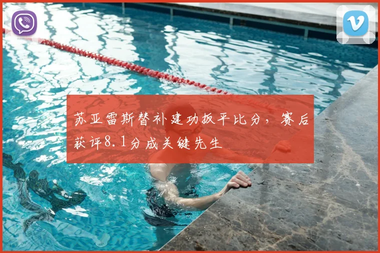 苏亚雷斯替补建功扳平比分，赛后获评8.1分成关键先生