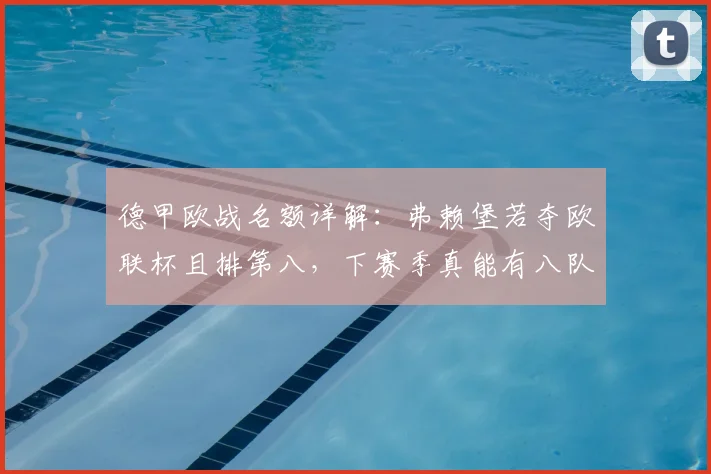 德甲欧战名额详解：弗赖堡若夺欧联杯且排第八，下赛季真能有八队参赛吗？